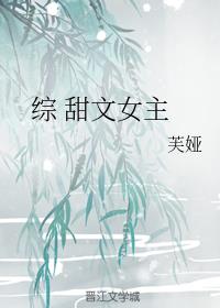 综 甜文女主