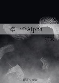 一拳一个Alpha