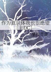 作为意识体我也很绝望［主DC］