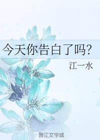 今天你告白了吗？