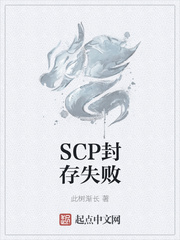 SCP封存失败