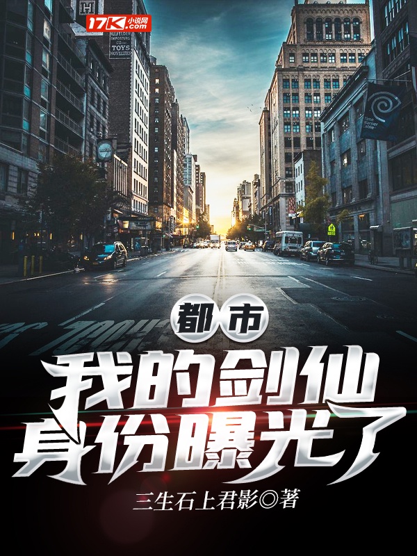 都市：我的剑仙身份曝光了