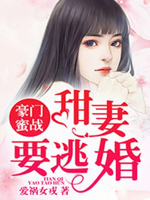 豪门蜜战：甜妻要逃婚