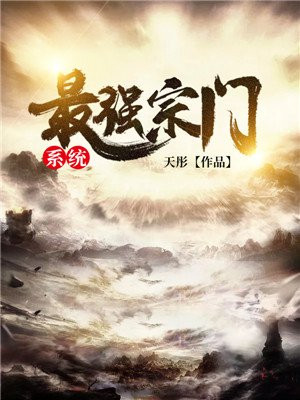 玄幻：最强宗门系统