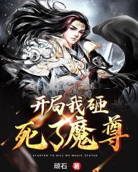 开局我砸死了魔尊