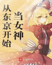 从东京开始当女神