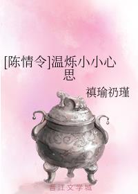 [陈情令]温烁小小心思