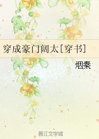 穿成豪门阔太[穿书]