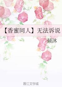 【香蜜同人】无法诉说