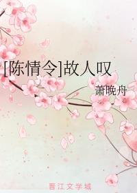 [陈情令]故人叹