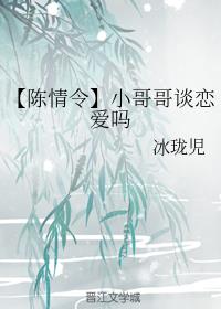 【陈情令】小哥哥谈恋爱吗