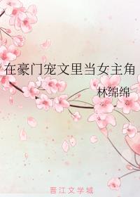 在豪门宠文里当女主角