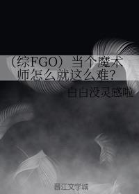 （综FGO）当个魔术师怎么就这么难？