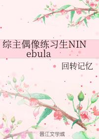 综主偶像练习生NINebula