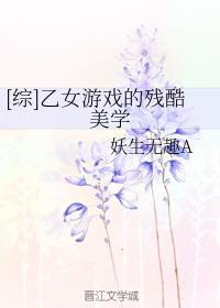 [综]乙女游戏的残酷美学