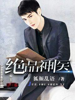 绝品神医